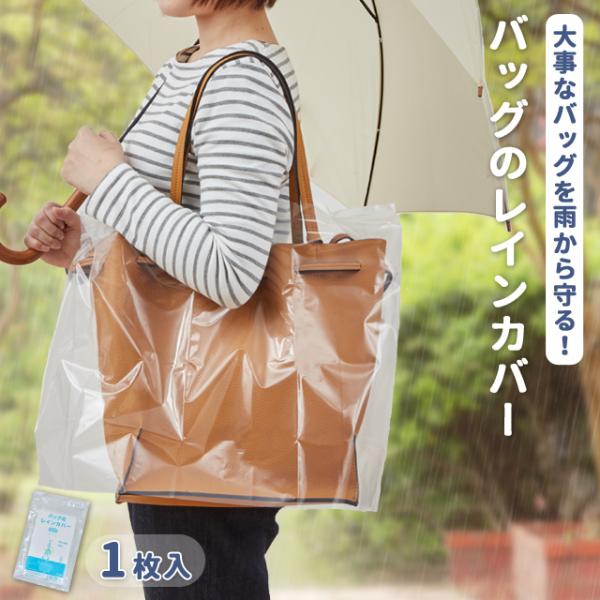 バッグのレインカバー 1枚入り 日本製 透明 無地 鞄 かばん 防水 雨除け フリーサイズ 調節可能...