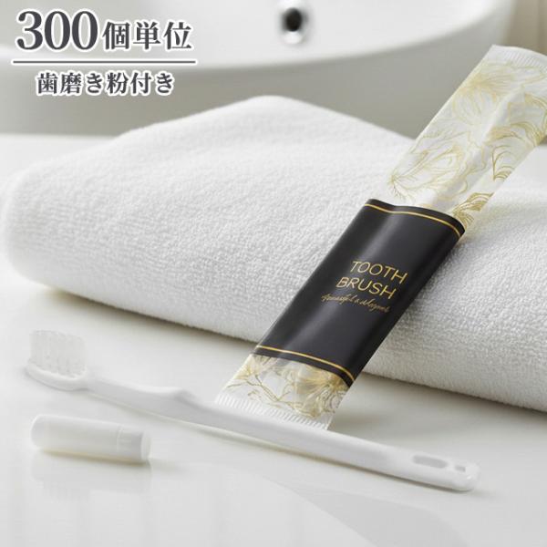 使い捨て ハブラシ 歯磨き粉付き ブロッサムシリーズ 300個単位 歯ブラシセット ホテル アメニテ...