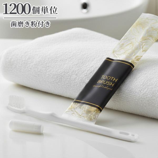 使い捨て ハブラシ 歯磨き粉付き ブロッサムシリーズ 1200個単位 歯ブラシセット ホテル アメニ...