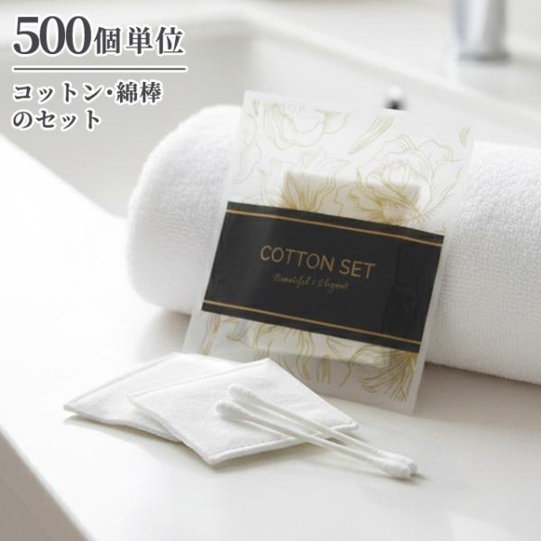 使い捨て コットンセット 綿棒 ブロッサムシリーズ 500個単位 旅行用 トラベル 女性 レディース...