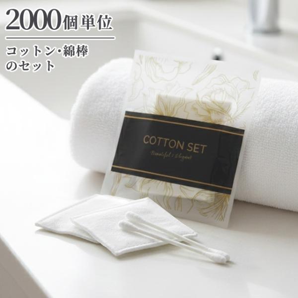 使い捨て コットンセット 綿棒 ブロッサムシリーズ 2000個単位 旅行用 トラベル 女性 レディー...