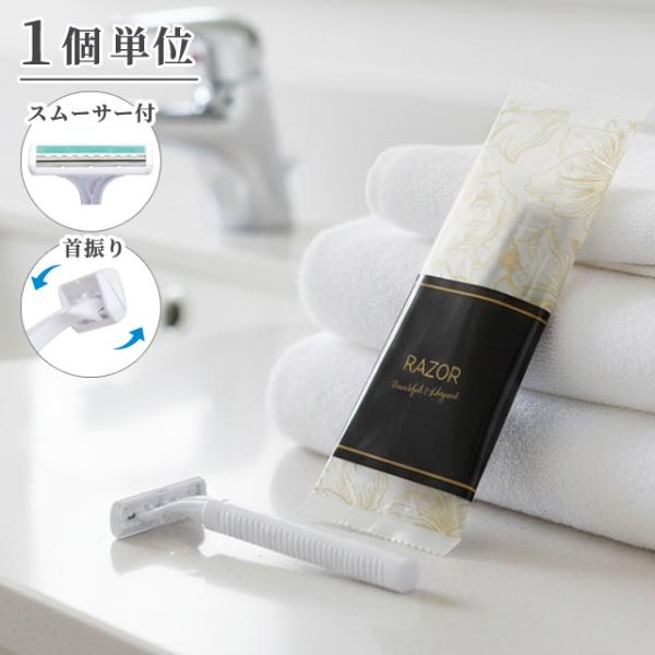 使い捨て カミソリ T字 ブロッサムシリーズ お試し 1個単位 ホテルアメニティ スムーサー付 首振...