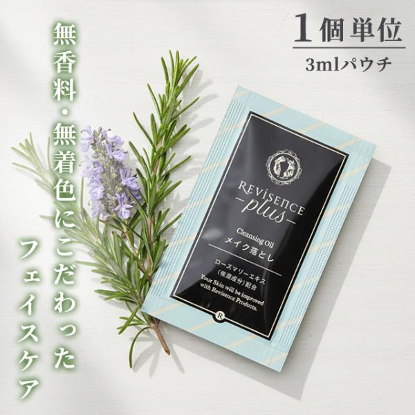 メイク落とし オイル 無着色 無香料 1個 パウチ リバイセンスプラス クレンジングオイル アメニテ...