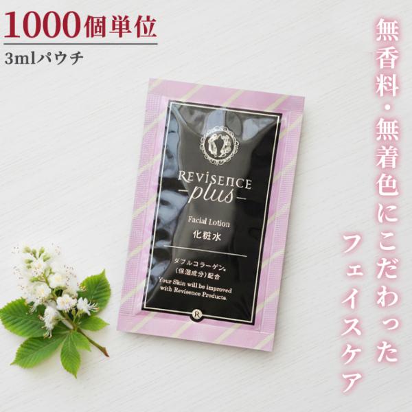 化粧水 フェイシャルローション 無着色 無香料 1000個 パウチ リバイセンスプラス 化粧品 スキ...