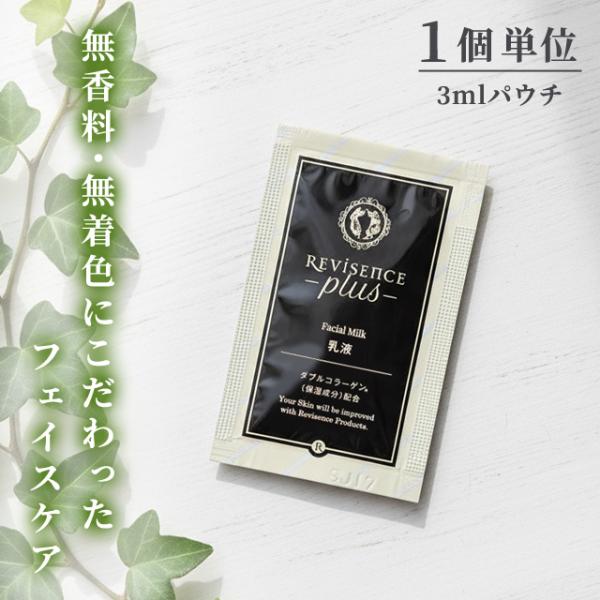 乳液 フェイシャルミルク 無着色 無香料 1個単位 パウチ リバイセンスプラス 化粧品 スキンケア ...