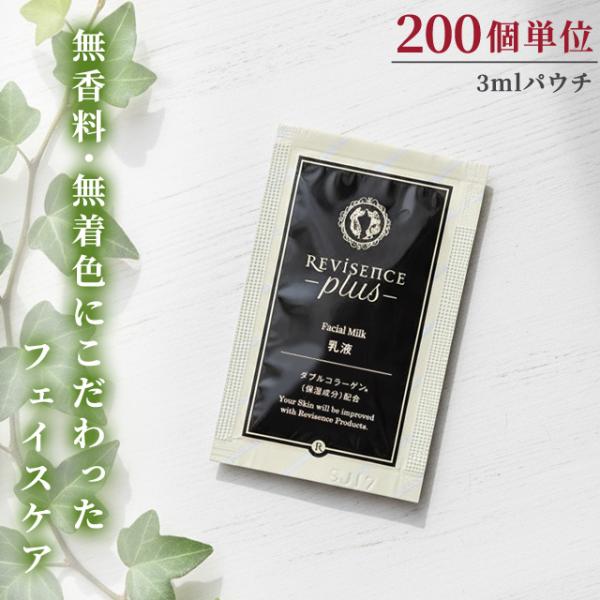 乳液 フェイシャルミルク 無着色 無香料 200個単位 パウチ リバイセンスプラス 化粧品 スキンケ...