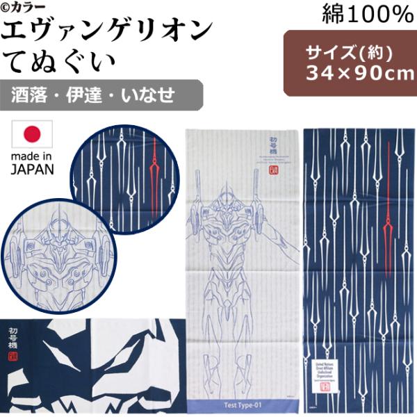エヴァンゲリオン 泉州 手ぬぐい 日本製 綿 100％ 約34×90cm ロンギヌスの槍 初号機 て...