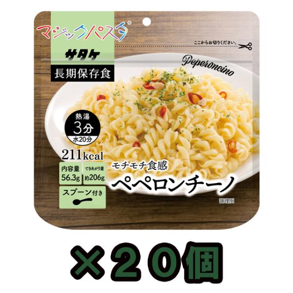 防災用品 非常食 直近製造！備蓄用保存食アルファ化スパゲティ　サタケ　マジックパスタ　ペペロンチーノ...