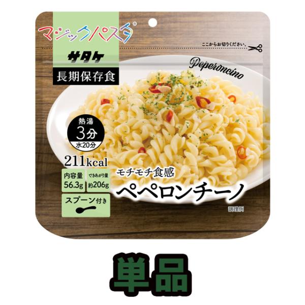 防災用品 非常食 直近製造！備蓄用保存食アルファ化スパゲティ　サタケ　マジックパスタ　ペペロンチーノ...