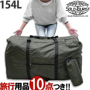 大容量 軽量 バッグ 154L ボストンバッグ ソロツーリスト メガバッグ154 大型 特大 旅行 ...