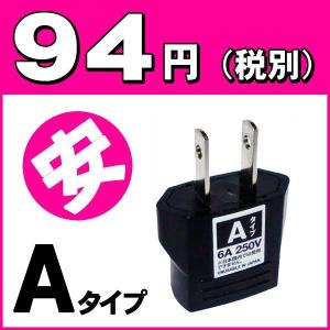 海外旅行用コンセント変換プラグアダプターＡタイプ　（C⇒Aタイプに変換）パッケージなし　アウトレット（mi1a041)