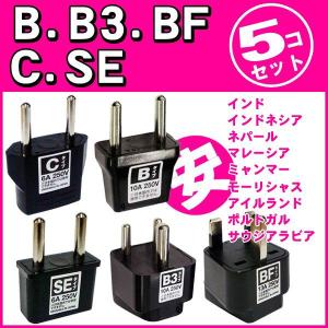 海外旅行用コンセント変換プラグアダプター（B.B3.BF.C.SE）５点