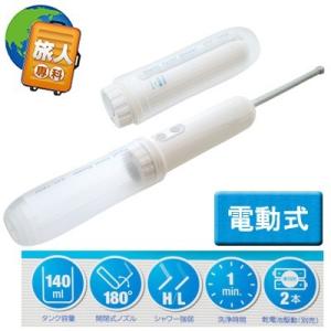 携帯用 おしり洗浄器 トラベル トイレシャワー MBK-TW02/WH 電動 電池式 6ヶ月保証 電...