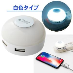 USB充電器 海外対応 USB-AC アダプター LEDライト タッチライト 白色 ナイトライト 寝...