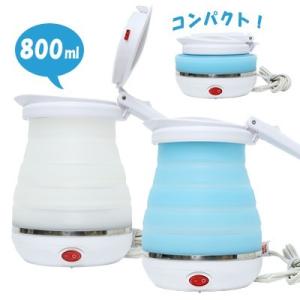 旅人専科 折りたたみ トラベルケトル 電気ケトル 湯沸し器 800ml シリコン ポット 海外対応 海外使用可能 旅行 車中泊 キャンプ MBE-TK03  MCO (mi1a505)｜griptone