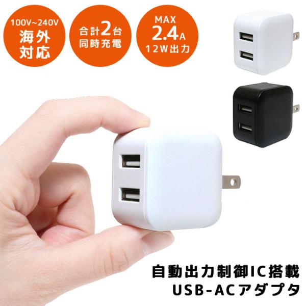 USB充電器 コンセント 電源タップ 海外対応 5V2.4A USB-ACアダプタ 薄型 2ポート ...