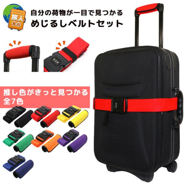 スーツケースベルト ハンドルカバー おしゃれ 旅人専科 めじるしベルトセット 推し色カラー 推し活 ...