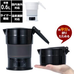 折りたたみ ケトル ポット 海外対応 折りたためるケトル 多機能 600ml 湯沸し器 電気ケトル 大容量 コンパクト 海外旅行 トラベル 車中泊 MBE-TK04(mi1a523)｜スーツケースと旅行用品のgriptone