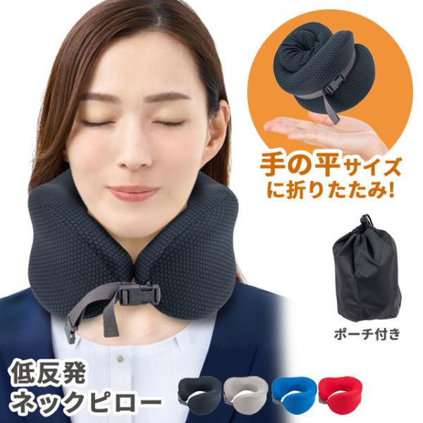低反発 ネックピロー ウレタン ピロー トラベルピロー 首枕 クッション 旅行 飛行機 車 コンパク...