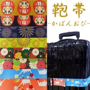 スーツケースベルト おしゃれ 和柄 ワンタッチ 日本製 鞄帯 スーツケース用ストラップ WEST P...