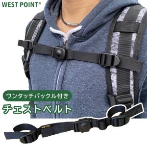 チェストベルト レギュラー 後付け チェストストラップ リュックベルト ずれ落ち防止 WEST POINT ウエストポイント MIL-810 01-135 6点迄メール便OK(ni0a127)｜griptone