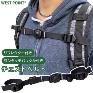 チェストベルト リフレクター 後付け チェストストラップ リュックベルト ずれ落ち防止 WEST POINT ウエストポイント MIL-810 01-135 6点迄メール便OK(ni0a128)｜griptone