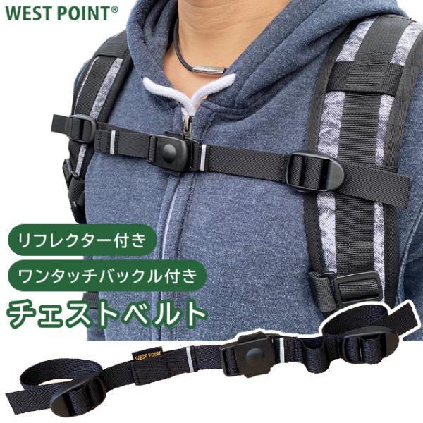 チェストベルト リフレクター 後付け チェストストラップ リュックベルト ずれ落ち防止 WEST P...