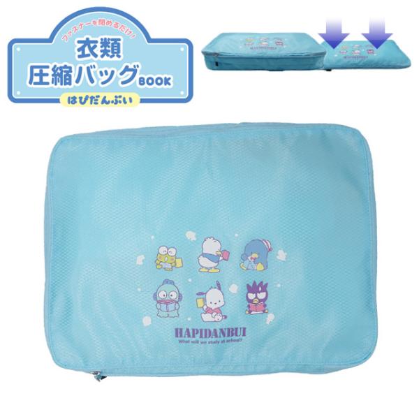はぴだんぶい 衣類圧縮バッグ 圧縮袋 掃除機不要 旅行用圧縮袋 ファスナー トラベルポーチ 旅行 4...