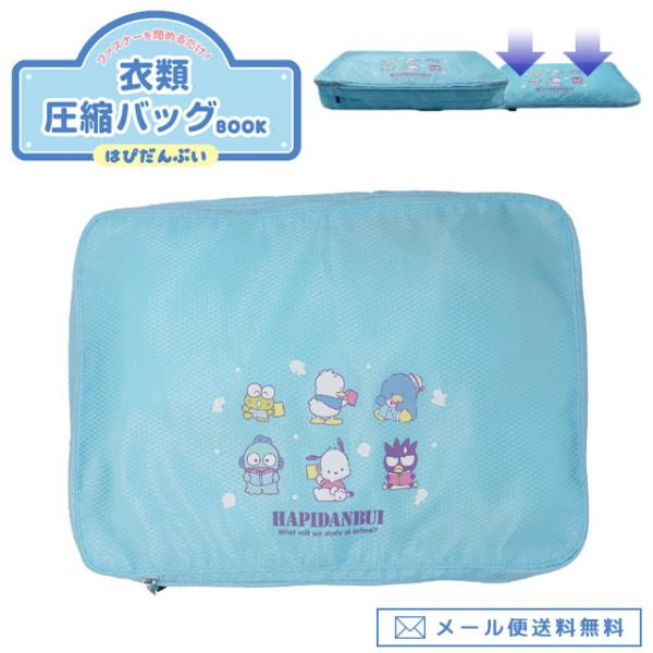 「レビュー記入でメール便送料無料」はぴだんぶい 衣類圧縮バッグ 圧縮袋 掃除機不要 旅行用 ファスナ...