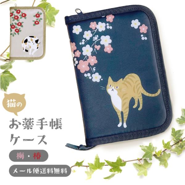 「レビュー記入でメール便送料無料」お薬手帳ケース 猫 梅 椿 母子手帳 診察券 カードポケット付き ...
