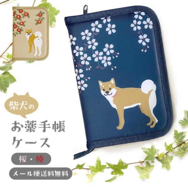 「レビュー記入でメール便送料無料」お薬手帳ケース 犬 桜 椿 母子手帳 診察券 カードポケット付き ...