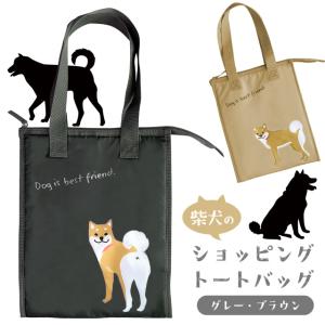 トートバッグ ショッピングバッグ 保冷 保温 犬 柴犬 エコバッグ ファスナー付き お買い物 肩掛け 手提げ エコ 買い物 犬雑貨 ATC-2202 ATC-2203(on0a023)｜griptone