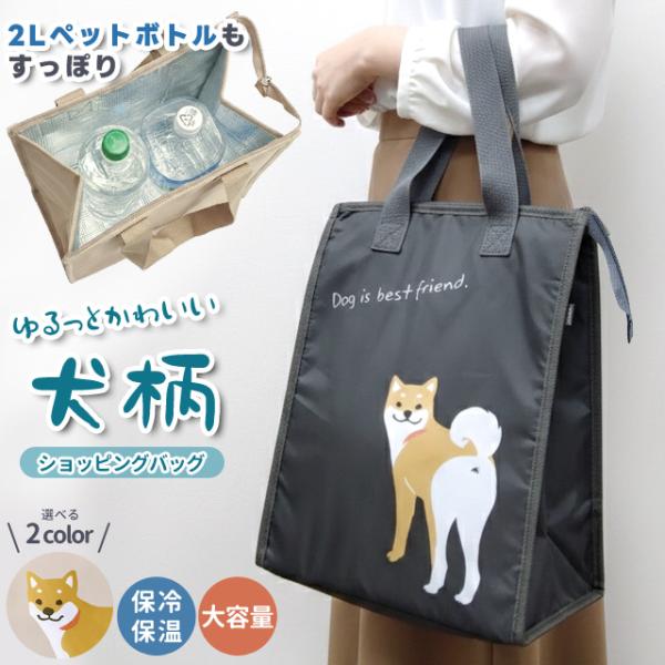 保冷バッグ 大容量 犬柄 柴犬 ショッピングバッグ トートバッグ 保冷 保温 買い物バッグ ファスナ...