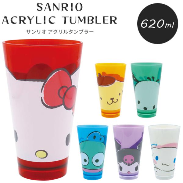 アクリルタンブラー コップ サンリオ キャラクター 620ml Lサイズ SANRIO カップ 食器...