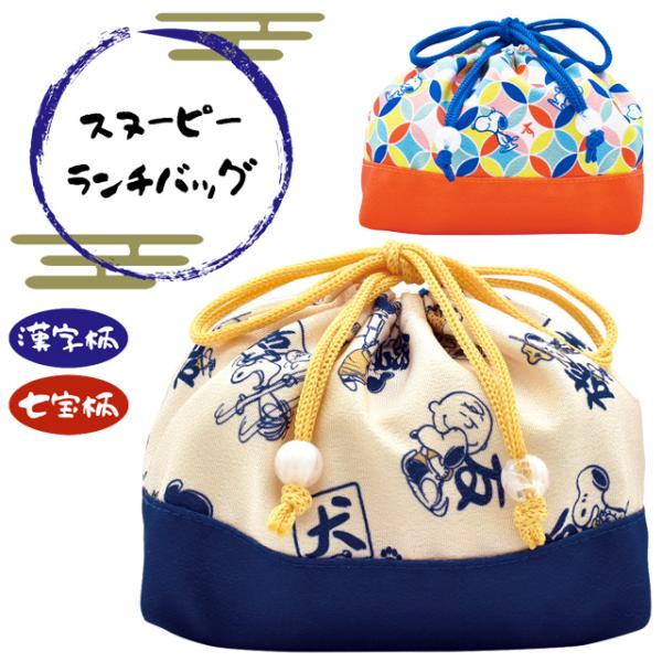 「レビュー記入でメール便送料無料」巾着 スヌーピー キャラクター 和柄 ランチバッグ お弁当入れ 漢...