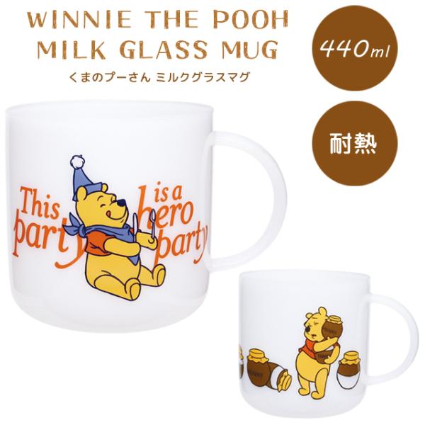 くまのプーさん マグカップ ミルクガラス マグ おしゃれ 440ml 耐熱 食器 ディズニー コップ...