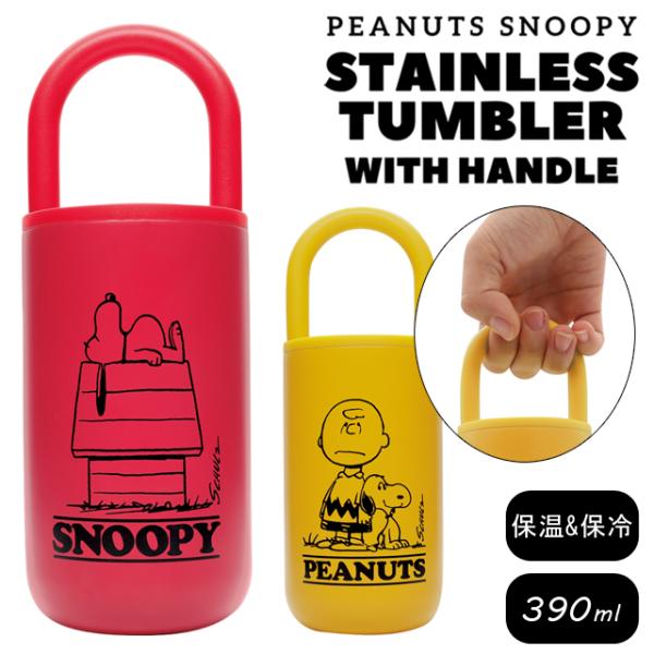タンブラー 保温 保冷 蓋付き 持ち運び ステンレスタンブラー ハンドル付き スヌーピー SNOOP...