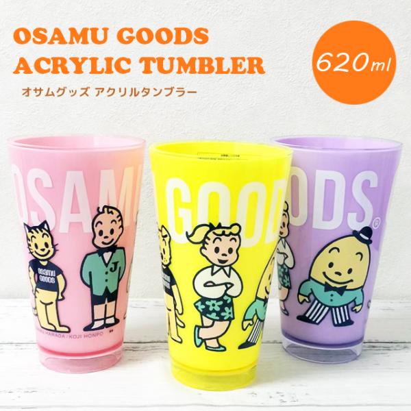 アクリルタンブラー コップ プラスチック OSAMU GOODS オサムグッズ 620ml Lサイズ...