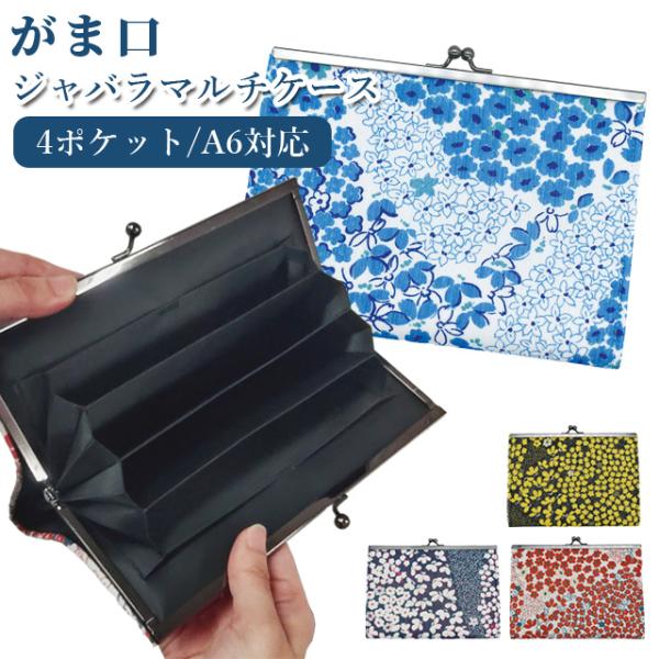通帳ケース がま口 じゃばら マルチケース ポーチ お薬手帳 パスポート A6 整理 和小花 花柄 ...