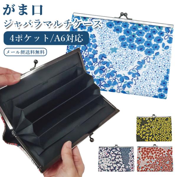 「レビュー記入でメール便送料無料」通帳ケース がま口ポーチ じゃばら マルチケース お薬手帳 パスポ...
