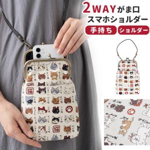がま口 2WAY スマホショルダー 猫 日本犬 ...の商品画像