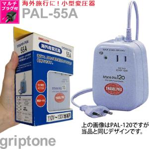 在庫限り 特価 変圧器 スワロー電機 AC110-130V ダウントランス PAL-55A 保証付 容量55W 海外旅行 降圧 100V 国内不可(og0a042)｜griptone