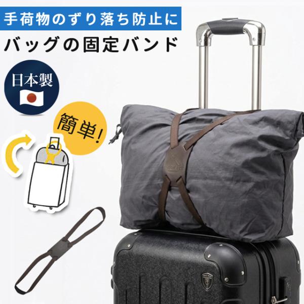 荷物固定 ベルト かんたん！バッグの固定バンド スーツケース 鞄 旅行 トラベル 便利グッズ キャリ...
