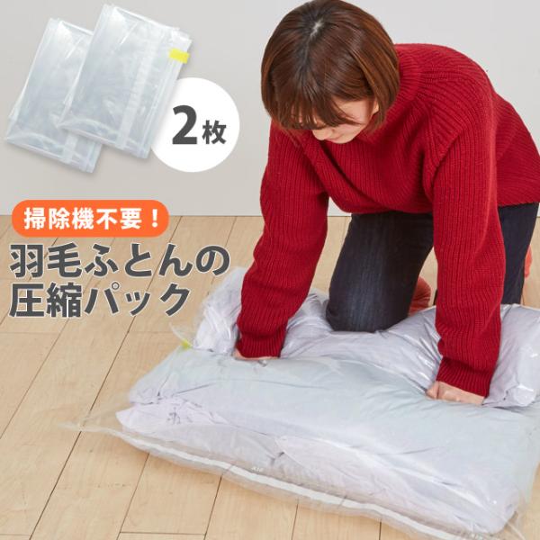 日本製 圧縮袋 羽毛ふとんの圧縮パック 布団 収納 衣替え 掃除機不要 上に乗って簡単圧縮 2枚入 ...