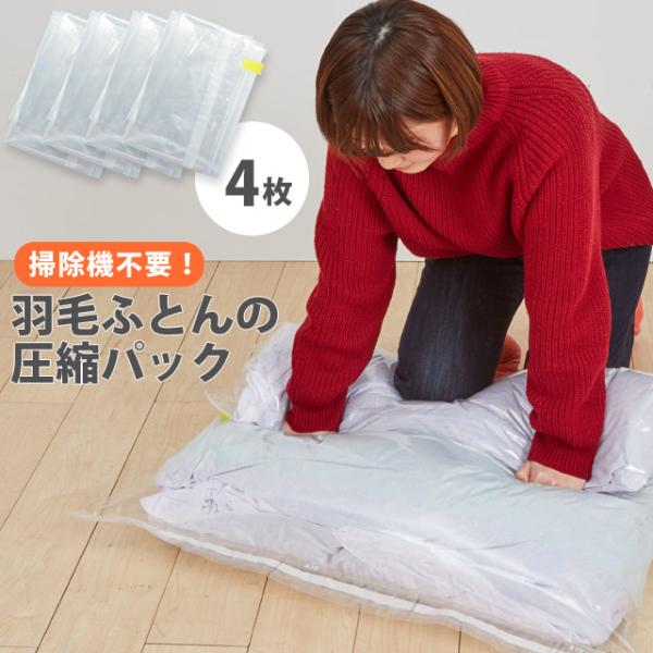 日本製 圧縮袋 羽毛ふとんの圧縮パック 布団 収納 衣替え 掃除機不要 上に乗って簡単圧縮 4枚入(...
