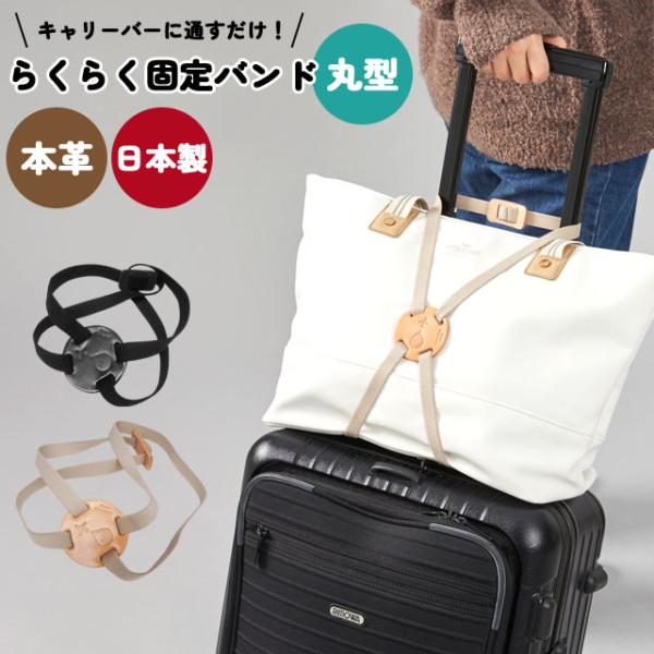 本革 らくらく 固定バンド 丸型 丸形 EASY FIX 荷物固定 ベルト ゴム 手荷物 スーツケー...
