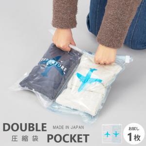 日本製 衣類 圧縮袋 ダブルポケット 1枚入り 仕分け 整理 収納 旅行 掃除機不要 手巻き 3点迄メール便OK(ra1a122)