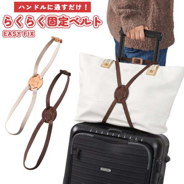 本革 らくらく固定バンド EASY FIX たまご型 荷物固定 ベルト 手荷物 旅行 キャリーオン ...