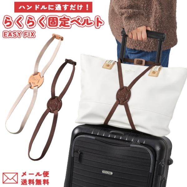 「レビュー記入でメール便送料無料」本革 らくらく固定バンド EASY FIX たまご型 荷物固定ベル...