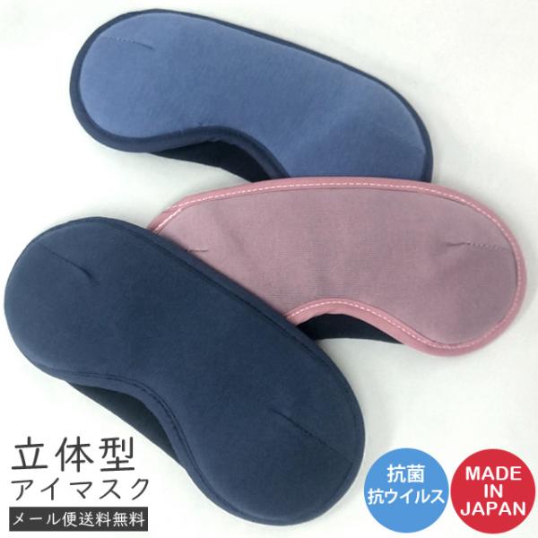 「レビュー記入でメール便送料無料」おや炭 アイマスク 立体型 抗菌 抗ウイルス 日本製 安眠 仮眠 ...